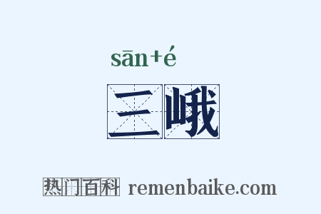 三峨是什么意思的图片